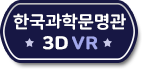 한국과학문명관 3D VR