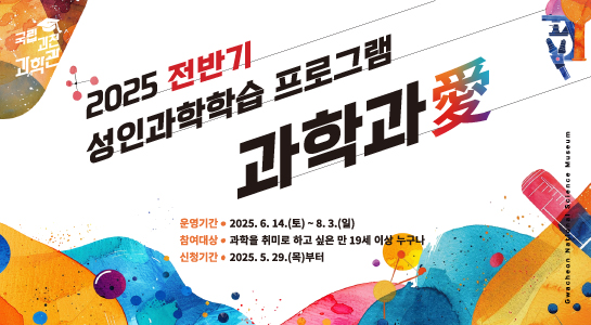 2025년 성인과학학습 프로그램 과학과애 전반기 신청 안내(5.29.(목) 14시~)