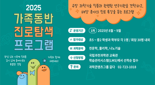 2025년 가족동반 진로탐색 프로그램(천문학, 물리학, 나노기술) 안내