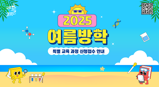 2025년 여름방학 특별교육과정 신청 안내