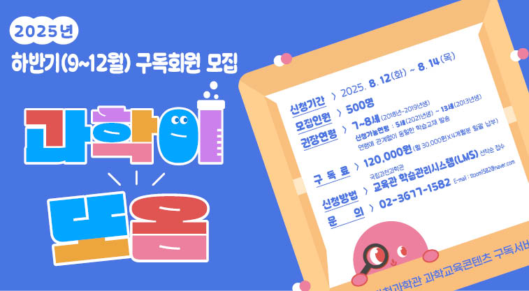[과학이또옴] 2025년 하반기(9월~12월) 인원 모집