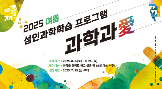 2025년 성인과학학습 프로그램 과학과애 여름특집 신청 안내(7.25.(금) 14시~)