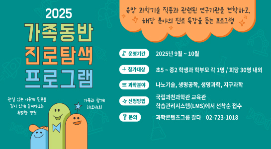[현장탐방]2025 가족동반 진로탐색(나노기술, 생명공학, 생명과학, 지구과학)안내