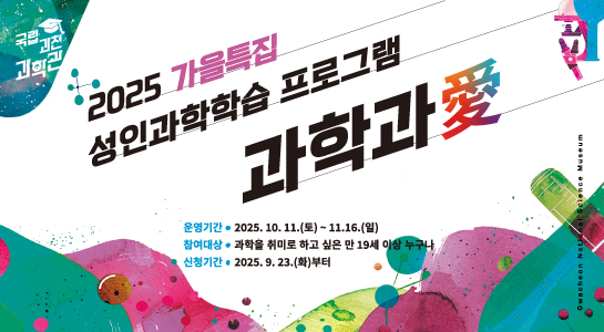 2025년 성인과학학습 프로그램 과학과애 가을특집신청 안내(9.23.(화) 14시~)