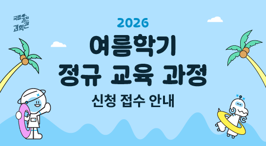 2026년 [여름학기] 개인 교육과정 안내