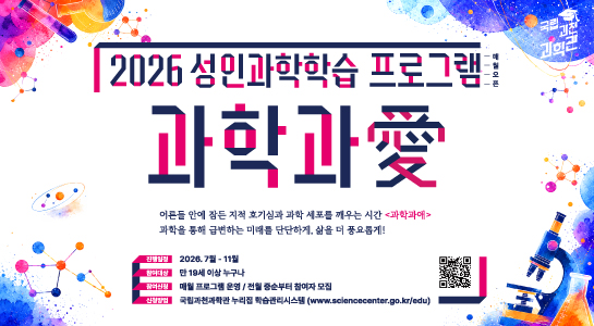 2026년 성인과학학습 프로그램 <과학과애> 6,7월 신청 안내