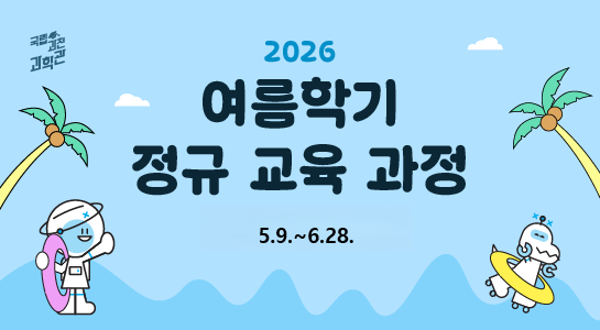 2026년 [여름학기] 개인 교육과정 운영