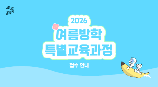 2026년 여름방학특별 개인 교육과정