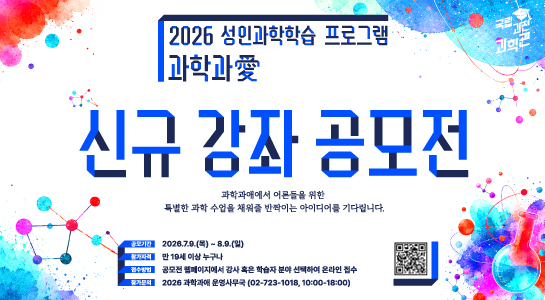 2026년 성인과학학습 프로그램 <과학과애> 신규 강좌 공모전 안내