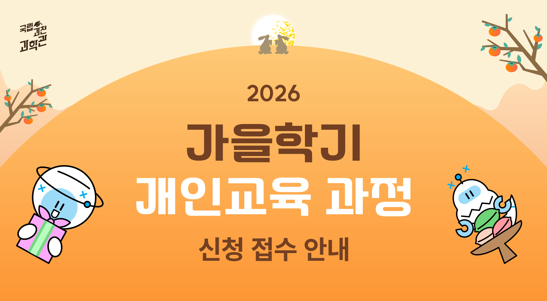 2026년 가을학기 개인 교육과정