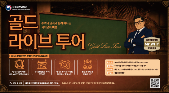 2026 추억의 명곡과 함께 떠나는 과학문화 여행 <골드 라이브 투어>