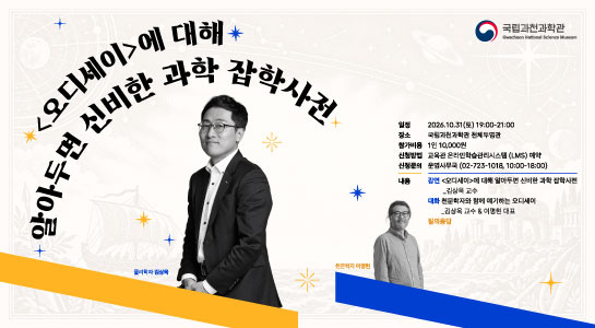 오디세이에 대해 알아두면 신비한 과학 잡학사전