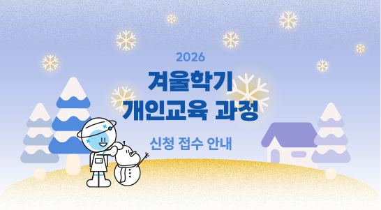 2026년 겨울학기 개인 교육과정