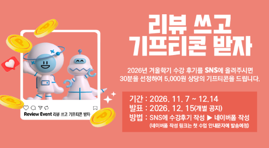 2026년 겨울학기 개인 교육과정 이벤트