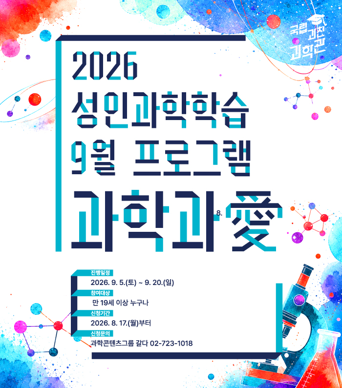 안양 근처 과천과학관, 어른을 위한 과학 프로그램 9월 신청 시작