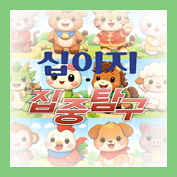 십이지 집중탐구실 - 2반 (토요일 / 오후) 이미지