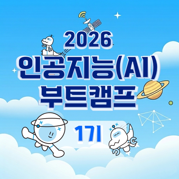 2026 인공지능(AI) 부트캠프 1기 이미지