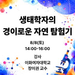 생태학자와 함께하는 소리탐사대 - 우리는 모두 시민과학자 이미지