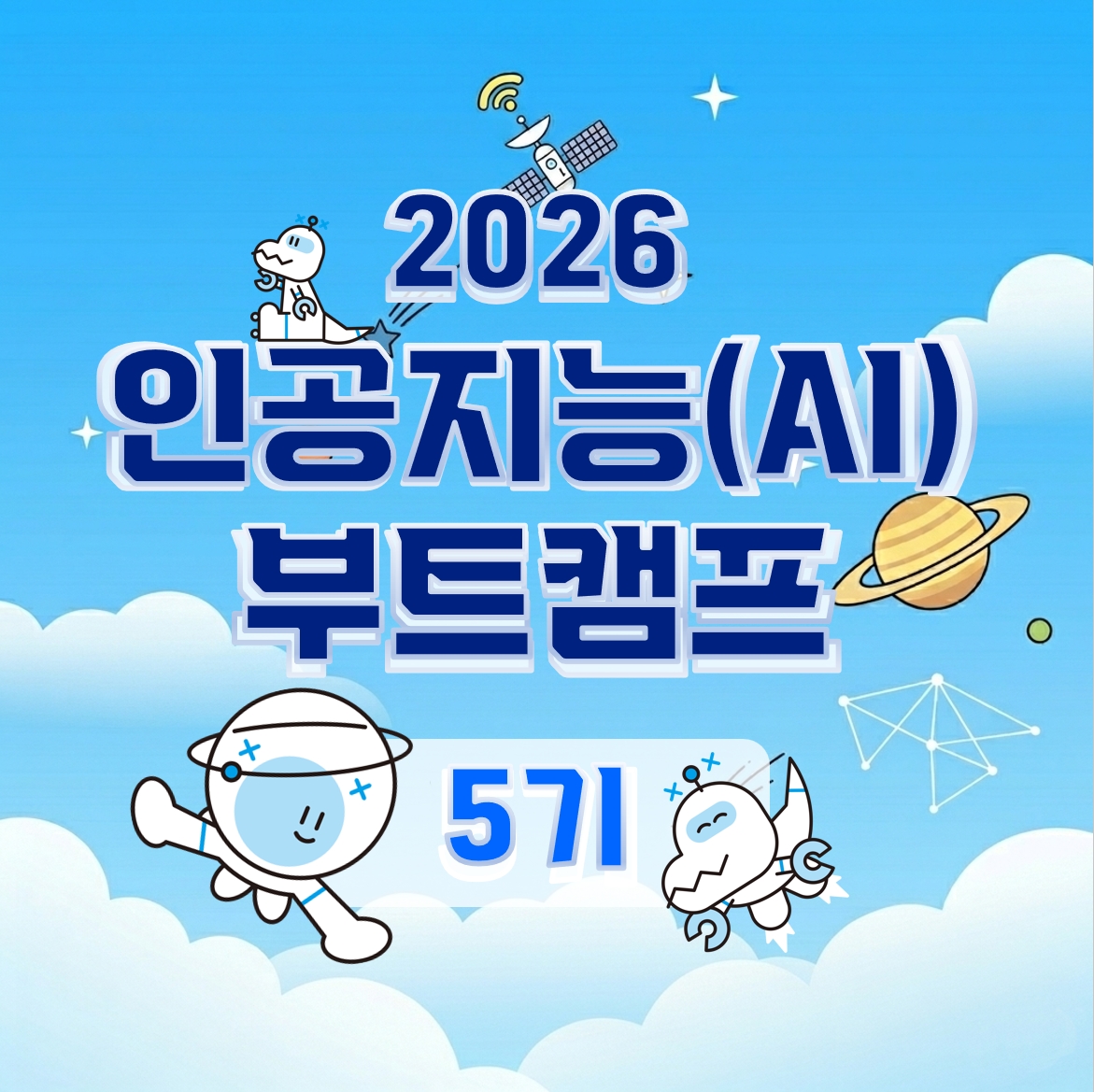 2026 인공지능(AI) 부트캠프 5기 - AICE Future 1급 이미지