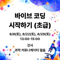 바이브 코딩 시작하기 - 초급 이미지