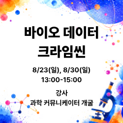 바이오 - 데이터 크라임씬 이미지