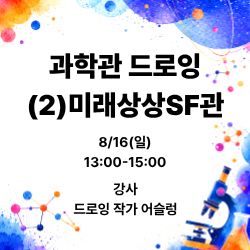 과학관 드로잉 - 미래상상SF관 이미지