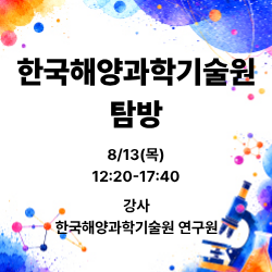 바다가 지구를 살린다! 한국해양과학기술원 탐방 (자녀동반 가능) 이미지