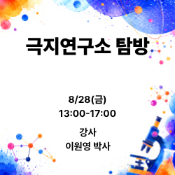 대한민국 극지 연구의 최전선을 가다, 극지연구소 탐방 (자녀동반 가능) 이미지