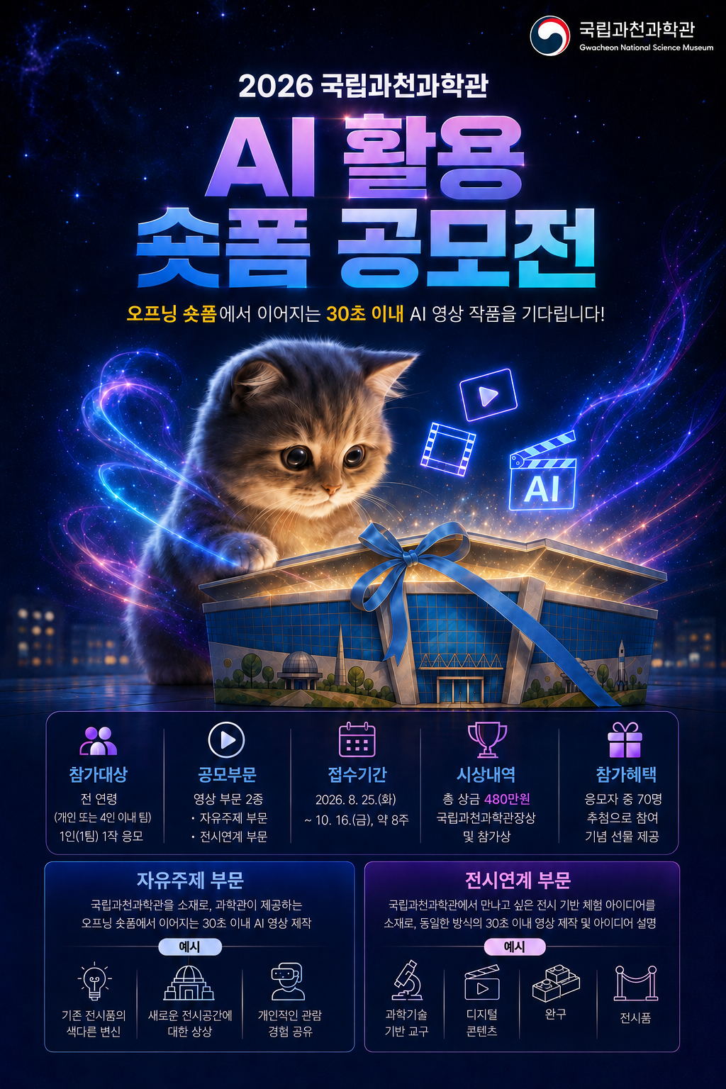 2026 국립과천과학관 AI 활용 숏폼 공모전 포스터