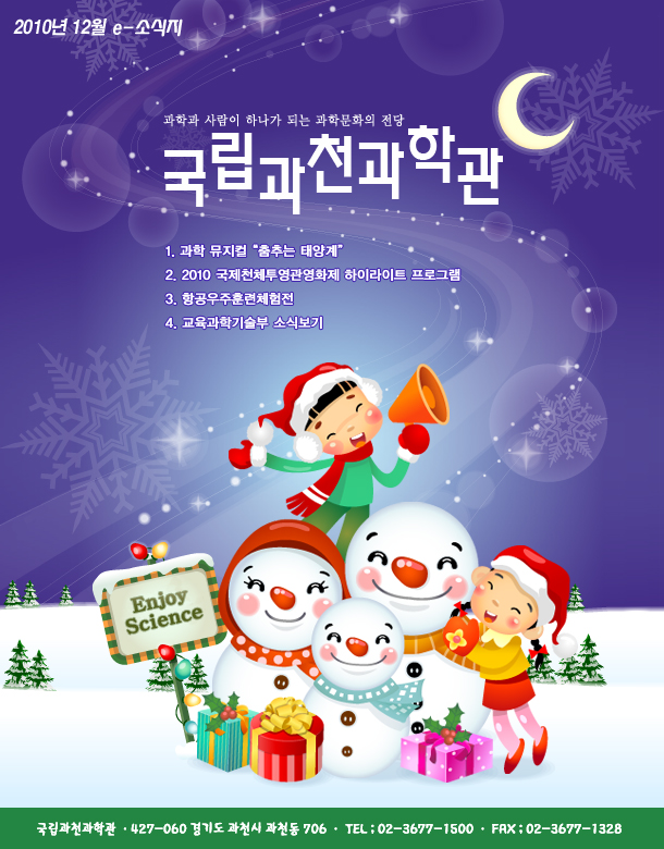 국립과천과학관 e-소식지 12월호