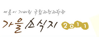 여름이 가버린 국립과천과학관 가을소식지 2011
