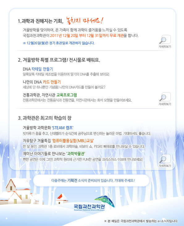 ※ 본 메일은 국립과천과학관에서 발송하는 e-소식지입니다.