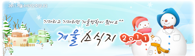 국립과천과학관 겨울소식지 2011
