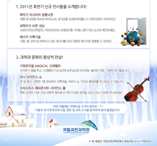 ※ 본 메일은 국립과천과학관에서 발송하는 e-소식지입니다.