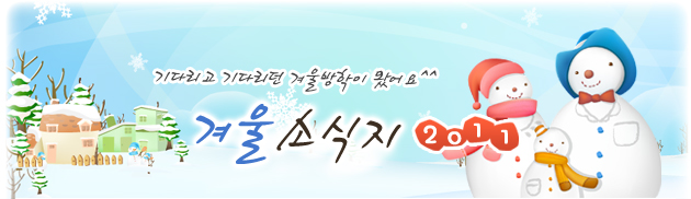 국립과천과학관 겨울소식지 2011