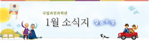국립과천과학관 2012년 1월 소식지