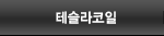 테슬라코일