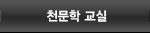 천문학교실