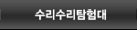수리수리탐험대