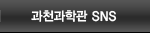 국립과천과학관과 친해지세요!