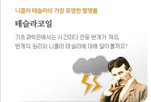 니콜라 테슬라의 가장 유명한 발명품 - 테슬라코일