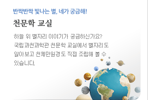 반짝반짝 빛나는 별, 네가 궁금해! - 천문학교실