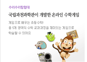 온라인 수학게임 수리수리 탐험대