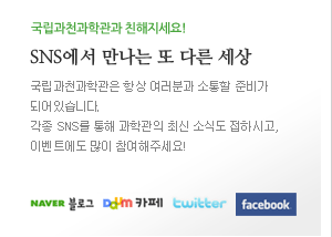 국립과천과학관과 친해지세요! SNS에서 만나는 또 다른 세상
