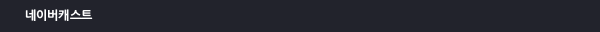 네이버캐스트