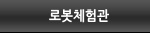 로봇체험관