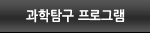 과학탐구 프로그램