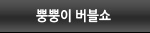 뿡뿡이 버블쇼