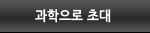 과학으로 초대