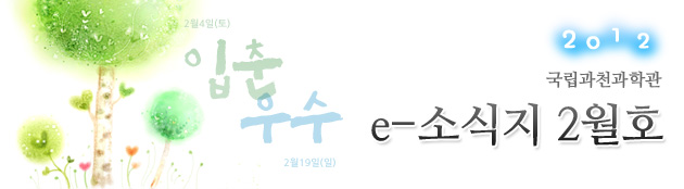 국립과천과학관 2012년 2월 소식지